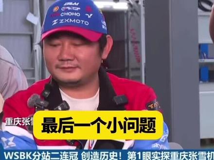 麻阳记者:得想办法宣传一下我们麻阳红糖#张雪#张雪机车
张雪:我顺手带的