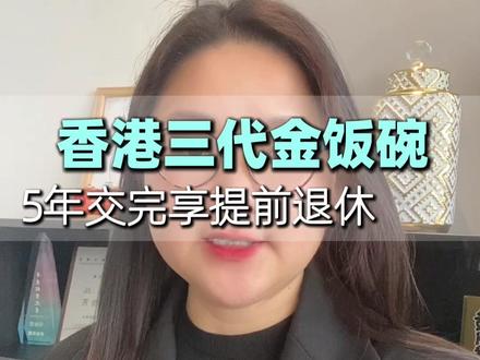 ##香港身份申请条件#香港身份申请条件费用#怎么申请香港身份#2025香港落户政策#香港户口怎么申请#美国绿卡申请条件#美国绿卡怎么办理#美国绿卡多少钱#希腊房产#土耳其护照#香港身份申请条件#养老年金#养老年金险 #房地产#迪拜#迪拜房地产#养老年金#养老年金险#港险#美国绿卡申请条件#美国绿卡怎么办理#美国绿卡多少钱#希腊房产#土耳其护照#香港身份申请条件#巴拿马护照#小国护照#全球通护照#瓦努阿图