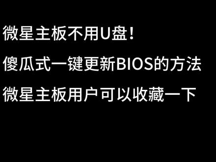 【无需U盘】微星主板傻瓜式一键更新BIOS教程~ 升级教程:
1.先下载安装MSI CENTER软件(已安装则不用再下载)
2.打开软件-点开左上角支持-打开在线更新-点击下面高级选项-点击扫描
3.选择你要更新的BIOS版本-点击安装-点击重启并安装
4.就不用动了(整个过程3-5分钟)
很老的微星主板建议还是使用U盘更新
更新BIOS注意事项
1.如果电脑好用一切正常,请谨慎更新BIOS。
2.如果cpu13600KF以上,可以更新最新的BIOS,防止CPU损坏。
3.AMD B650主板 内存兼容性不好话,可以尝试更新BIOS解决。
4.如果老主板不支持最新的BIOS,则需要更新BISO才能安装最新的CPU。
5.更新BIOS之后需要从新设置BIOS内容,如XMP或者其他设置。