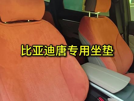 比亚迪唐车主必看!换季不用换坐垫,汽车坐垫源头厂家 #汽车用品 #好物推荐🔥 #座套 #汽车坐垫 #比亚迪唐