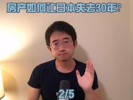 房产如何让日本失去30年? #房产 #房地产 #投资