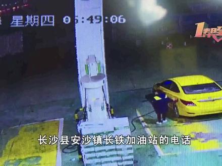 #男子连续三年在加油站恶意逃单 律师:驾驶员行为已经违法。公安部门介入调查,加油站悬赏视频中车辆信息#湖南dou知道