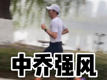乔丹强风跑鞋跑了35公里了,感觉性价比还是很高的,配速适用范围蛮广的#跑步 #跑鞋推荐 #乔丹强风 #碳板跑鞋 @DOU+小助手 @DOU+上热门