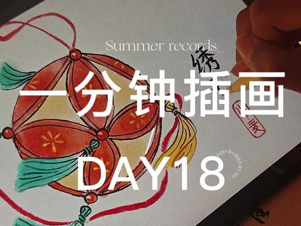 day18今天画个圆溜溜的绣球#文化自信