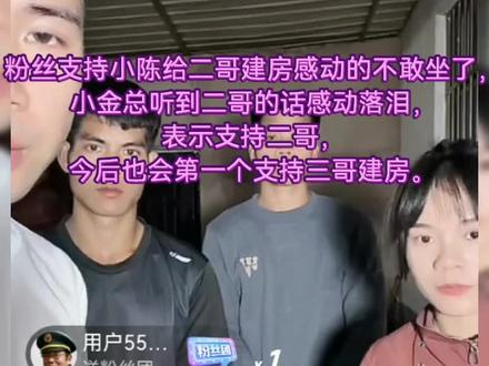 粉丝支持小陈给二哥建房感动的不敢坐了,小金总听到二哥的话感动落泪,表示支持二哥,今后也会第一个支持三哥建房。