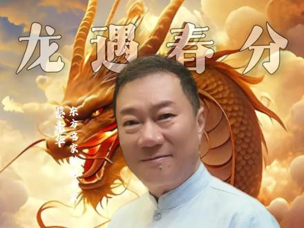 二月初二接龙水,你知道龙水是什么水吗#龙抬头 #好运 #蔡亮华 #春分 #龙