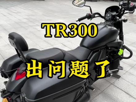 TR300骑了1000多公里就出问题,有没有兄弟知道这是哪里出问题了?#tr300