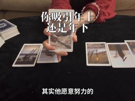 贝溪/你吸引年上还是年下#塔罗牌 #塔罗牌测试 #情感塔罗
