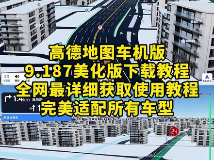 《秋风精选》高德车机版9.187美化版下载入口 高德地图车机9.187美化版全新胶囊灯样式,支持巡航多路口红绿灯读秒#高德地图#高德地图车机版 #车机导航 #车机地图#高德地图车机版最新版