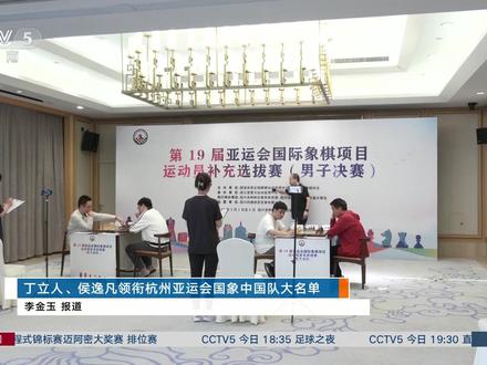 丁立人、侯逸凡领衔杭州亚运会国象中国队大名单