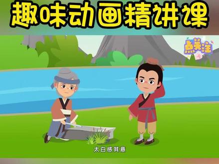 四年级下册语文趣味动画课|《铁杵成针》~ 动画讲解,生动形象!
孩子一看就明白,轻松掌握课本知识!
#趣味语文动画 #四年级语文 #四年级下册语文 #铁杵成针