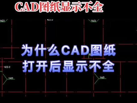 为什么有的cad图纸打开后显示不完整,比如轴线,墙体,文字等#cad教程 #工程造价