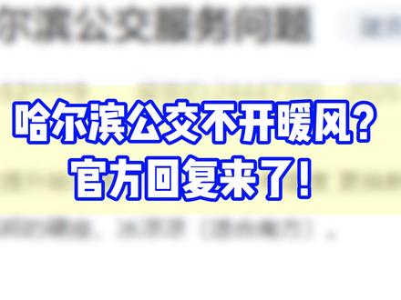 哈尔滨公交不开暖风?官方回复来了! 哈尔滨公交不开暖风?官方回复来了!#民生 #黑龙江 #哈尔滨 #公交