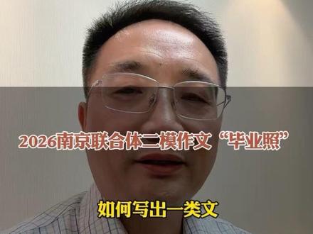 南京联合体二模作文: 一张毕业照,表面写拍照,其实考三种能力!#南京中考 #作文 #家庭教育
