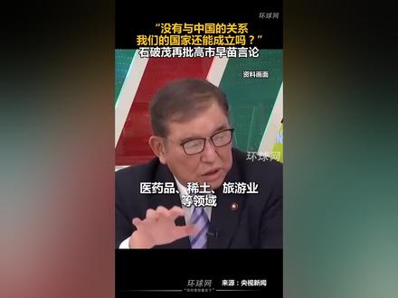 “没有与中国的关系,我们的国家还能成立吗?”石破茂再批高市早苗言论