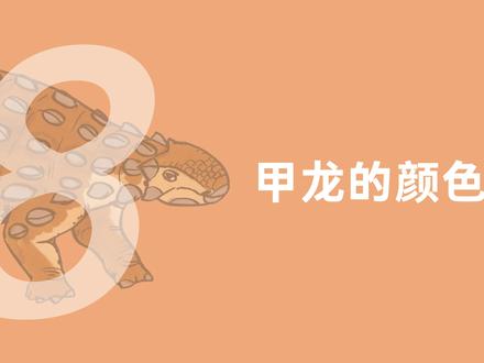 跟赵闯老师学画恐龙啦!今天我们学画甲龙的颜色~
#恐龙 #古生物 #科普 #科学艺术 #一起学画画 #跟赵闯学画恐龙