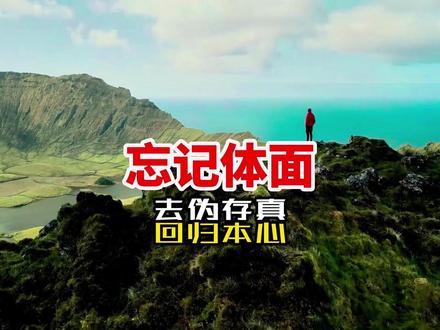 忘记体面:卸下他人的眼光,做回真实的自己。 #认知提升 #底层逻辑 #思维破局 #个人成长 #人生必修课