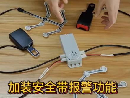 安全带没有报警功能怎么加装?如何加装报警功能,加装安全带未系提醒#安全带等于生命带 #汽车配件 #安全带 #你安全带了没#加装安全带未系提醒