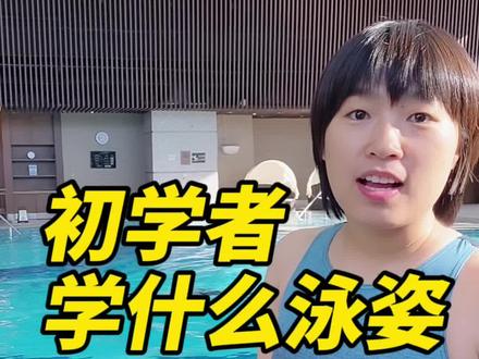 零基础学游泳,#蛙泳 和#自由泳,哪个更适合呢?大家觉得呢~