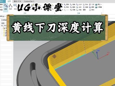 黄色线每刀下刀深度的计算方式!!!#数控加工 #ug编程 #cnc #ug学习 #cnc加工中心
