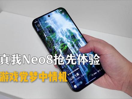 真我Neo8抢先体验:高刷屏+超强性能,游戏党狂喜 真我Neo8重磅登场!机甲灰配色搭配透明背板,颜值吸睛。165Hz三星苍穹屏观感舒适,电竞性能强劲,影像也有长焦加持。如此全能手机,年轻人或送礼选它,年前入手超合适!#真我Neo8 #165Hz潮玩电竞旗舰