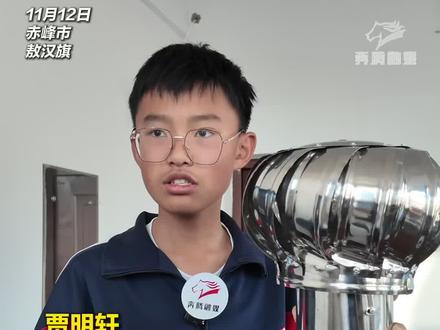 14岁少年解密全球金奖“树木自动浇水装置” 从内蒙古农村到德国纽伦堡领奖台 “成功背后 是家人用爱在全力托举”