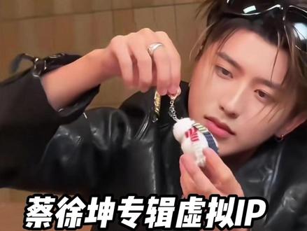 粉蔡徐坤没有不爽的义务#蔡徐坤红秀 #蔡徐坤