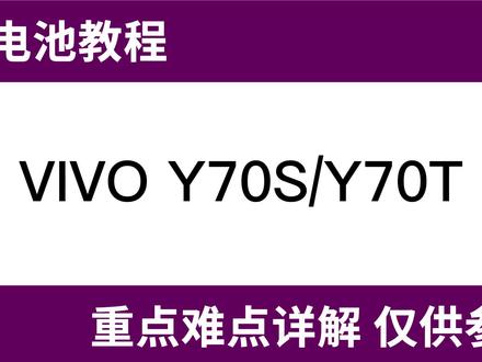 法若兰VIVO Y70S Y70T换电池视频 #更换电池