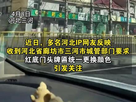 蜜雪冰城变绿了~河北廊坊三河市商户招牌禁用“红黑蓝”三色 #城市规划 #万万想不到 #门牌设计 #颜色认知