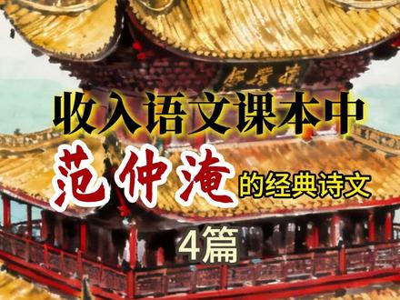 收入语文课本中范仲淹的经典诗文4篇: 渔家傲·秋思,江上渔者,苏幕遮·怀旧,岳阳楼记#君颂诗词 #朗诵 #经典 #古诗词