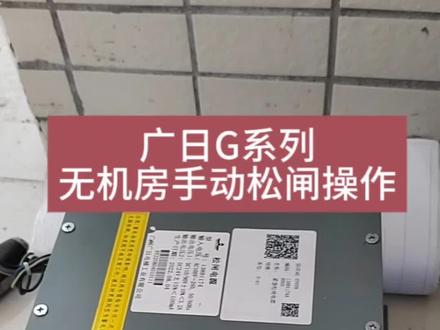 #广日G系列,无机房手动松闸操作