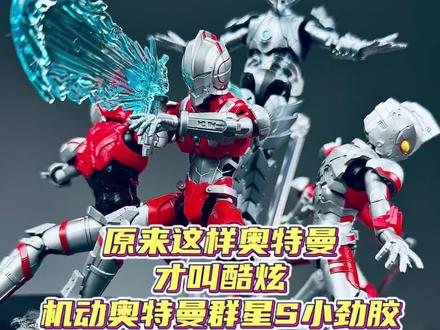 这样的劲胶奥特曼怎么能不帅,机动奥特曼群星版S第1弹来咯 #奥特曼 #布鲁可奥特曼 #模型 #手办 #二次元