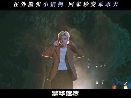 #网剧繁华落尽 见到五哥的六弟瞬间收起了獠牙!#金瀚 #周峻炜