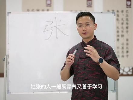 姓张的人注意听啦#国学智慧 #传统文化 #智慧人生 #百家姓 #张