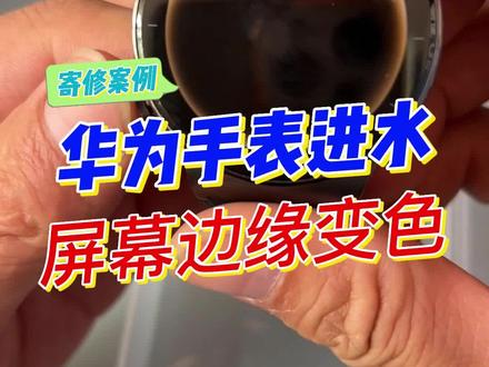 华为手表GT2pro 屏幕变色,变黄色,进水屏幕失灵,维修。#华为手表维修
