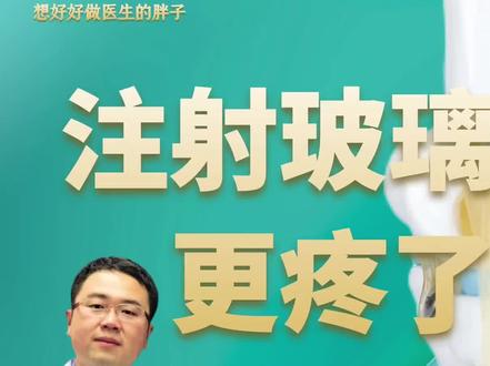 关节内注射玻璃酸钠是否可取?为啥有患者注射后更疼了?请看过来#玻璃酸钠 #骨关节疼痛的调理方法 #硬核健康科普行动