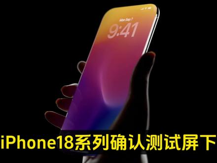 iPhone18系列确认测试屏下 FaceID,灵动岛从 iPhone 14Pro 用到现在都四代了,终于要迎来大变化了?看智慧皮卡丘爆料说,iPhone 18 系列已经在测试屏下3D人脸识别,能把 Face ID 组件全藏起来。据说这技术苹果研发好几年了,本来想在iPhone 16 Pro 上就用上的,结果测试没达标,就一直推迟。如果真能成的话,iPhone 18 系列的灵动岛会大幅缩水,屏占比能冲到史上最高,玩游戏、看电影再也不会被遮挡,体验肯定很棒。不过得说句实在的,今年 iPhone 17 标准版升级已经很给力了,估计明年18标准版就是小打小闹,这项黑科技大概率只有 Pro系列能独享#科普知识 #手机数码 #知识科普 #数码产品 #iPhone18
