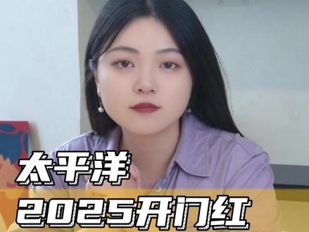 太平洋2025开门红,长相伴没人买了?