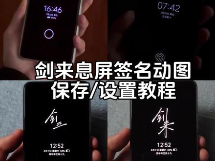 剑来动态息屏设置教程来啦 剑来息屏动态图 剑来息屏动态图小米 剑来动态息屏动图 剑来息屏签名动图 剑来息屏签名 剑来息屏动态主题 剑来动态息屏签名怎么设置 iqoo动态息屏 剑来息屏签名 剑来动态息屏素材 剑来动态息屏保存教程 剑来动态gif图 剑来动态息屏gif图 #剑来 #动态息屏 #剑来动态息屏 #剑来息屏 #剪映