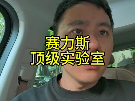 央视《顶级实验室》揭秘赛力斯的日常严苛测试