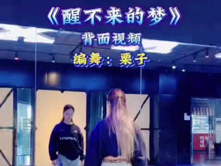 #舞蹈视频 醒不来的梦背面跟跳 栗子