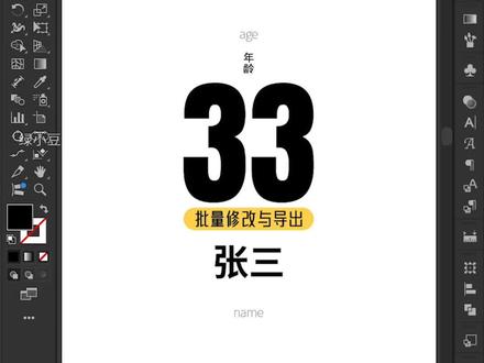illustrator批量修改与导出
#illustrator教程 #illustrator设计 #illustrator技巧 #illustrator学习 #学习技能