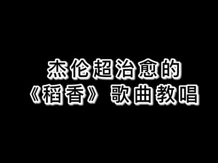 杰伦超治愈的《稻香》歌曲教唱。 #稻香 #周杰伦 #歌曲教学 @抖音小助手