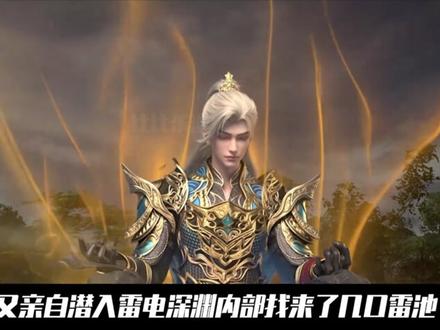 完美世界:为什么说王家打死都没想到!他们用来坑杀石昊的雷灵反而被强势收服,甚至还成为了后期天庭中的一员大将#动漫编年史 #国漫补完计划 #完美世界动画