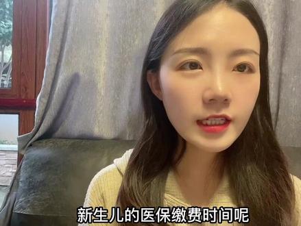 新生儿医保如何缴费?赶紧办理,错过12月明年就断保啦!!#新手妈妈 #医保缴费 #社保 #母婴育儿