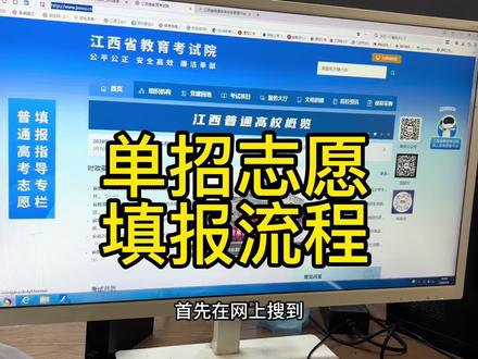江西单招报考流程#高职单招 #江西单招 #志愿填报 #单招升学 #单招