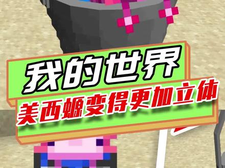 我的世界:修改美西螈纹理,给美西螈弄成立体的,趴在桶边很可爱