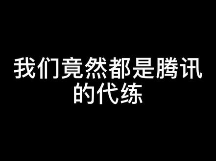 #DD373 #腾讯