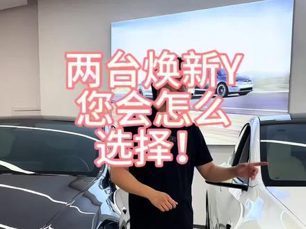 两台焕新Y您会怎么选择 两台焕新Y相同配置,只是选配,车况不一样,如果是您,您会怎么样选择?#特斯拉 #特斯拉modely #焕新Y #特斯拉焕新版 #埃森特
