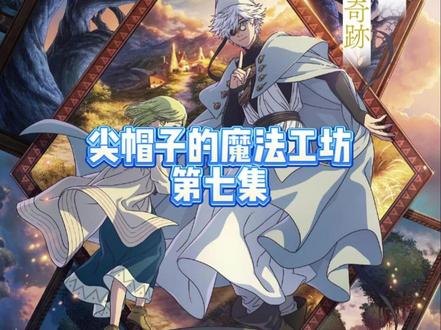 瞬间破防!小魔女救人反遭魔法执法团抓捕 暖心救灾酿成大祸,可可与阿加朵好心救人,意外触发魔法异象,惨遭执法团定罪。
明明满心善意,却要承受残酷惩罚,老师能否及时赶来救人?
#尖帽子的魔法工坊 #二次元 #动漫 #动漫解说 #番剧推荐